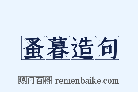 蚤暮造句是什么意思的图片